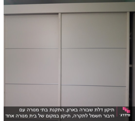 ככה נראה ארון בגדים מתוקן. פעם הייתה פה דלת שבורה. רק אלוהים והבחור יודעים איך הוא הצליח לתקן אותה מחדש ולהרכיב על המסילה
